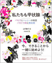 私たちも甲状腺―バセ子とハッシーの物語　バセドウ病と橋本病