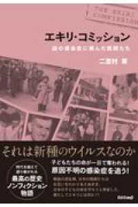 エキリ・コミッション - 謎の感染症に挑んだ医師たち