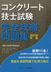 コンクリート技士試験完全攻略問題集 〈２０１９年版〉