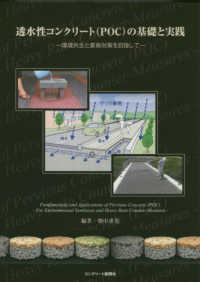 透水性コンクリート（ＰＯＣ）の基礎と実践 - 環境共生と豪雨対策を目指して