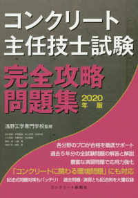 コンクリート主任技士試験完全攻略問題集 〈２０２０年版〉