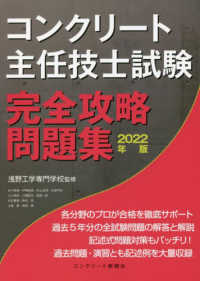 コンクリート主任技士試験完全攻略問題集 〈２０２２年版〉