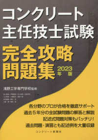 コンクリート主任技士試験完全攻略問題集 〈２０２３年版〉