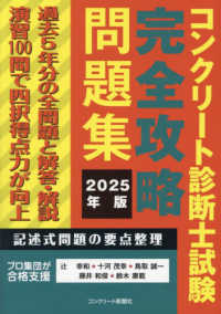 コンクリート診断士試験完全攻略問題集 〈２０２５年版〉