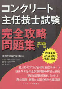コンクリート主任技士試験完全攻略問題集 〈２０２５年版〉