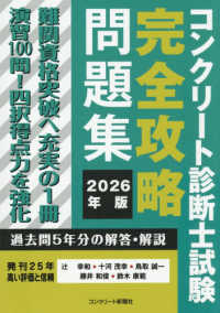 コンクリート診断士試験完全攻略問題集 〈２０２６年版〉