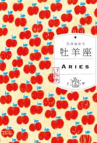 牡羊座（すみれ書房版）