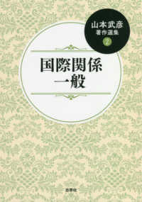 山本武彦著作選集<br> 山本武彦著作選集〈第２巻〉国際関係一般
