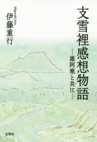 支雪裡感想物語 - 雄阿寒と共に