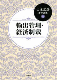 輸出管理・経済制裁 山本武彦著作選集