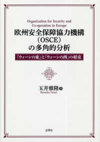 欧州安全保障協力機構（ＯＳＣＥ）の多角的分析―「ウィーンの東」と「ウィーンの西」の相克