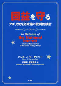 国益を守るアメリカ外交政策の批判的検討