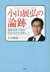 小山展弘の論跡