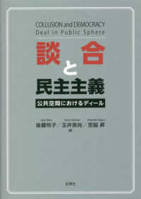 談合と民主主義―公共空間におけるディール