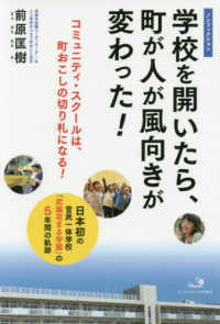 学校を開いたら、町が人が風向きが変わった！―日本初の官民一体学校「武雄花まる学園」の５年間の軌跡