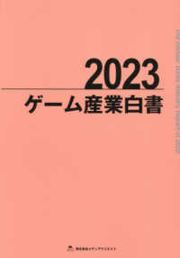 ゲーム産業白書 〈２０２３〉