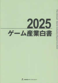ゲーム産業白書 〈２０２５〉