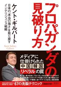 プロパガンダの見破り方 - 日本の「本当の強さ」を取り戻すインテリジェンス戦略
