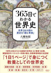 ３６５日でわかる世界史―世界２００カ国の歴史を「読む事典」