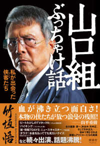 山口組ぶっちゃけ話 - 私が出会った侠客たち