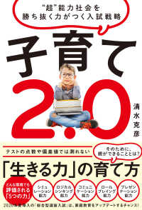 子育て２．０ - “超”能力社会を勝ち抜く力がつく入試戦略