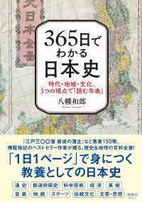３６５日でわかる日本史 - 時代・地域・文化、３つの視点で「読む年表」