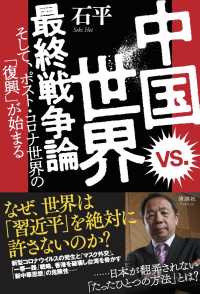 中国ｖｓ．世界　最終戦争論―そして、ポスト・コロナ世界の「復興」が始まる