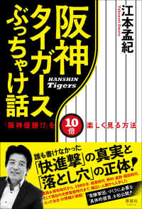 阪神タイガースぶっちゃけ話 - 「阪神優勝！？」を１０倍楽しく見る方法