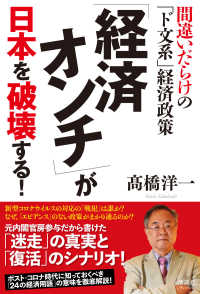 「経済オンチ」が日本を破壊する！ - 間違いだらけの「ド文系」経済政策