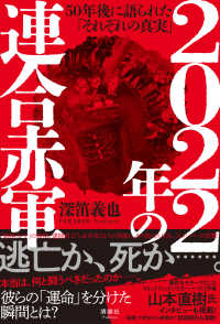 ２０２２年の連合赤軍―５０年後に語られた「それぞれの真実」