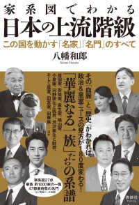 家系図でわかる日本の上流階級―この国を動かす「名家」「名門」のすべて