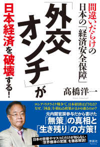 「外交オンチ」が日本経済を破壊する！―間違いだらけの日本の「経済安全保障」