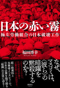 日本の赤い霧―極左労働組合の日本破壊工作