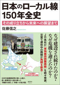 日本のローカル線１５０年全史 - その成り立ちから未来への展望まで