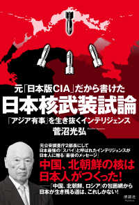元「日本版ＣＩＡ」だから書けた日本核武装試論 - 「アジア有事」を生き抜くインテリジェンス
