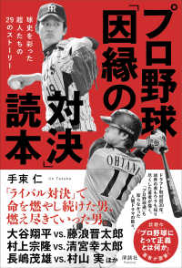 プロ野球「因縁の対決」読本 - 球史を彩った超人たちの２９のストーリー