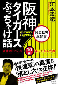 阪神タイガースぶっちゃけ話　岡田阪神激闘篇 - 猛虎の「アレ」を１０倍楽しく見る方法