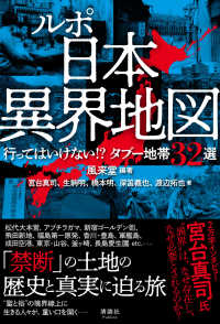 ルポ　日本異界地図 - 行ってはいけない！？タブー地帯３２選