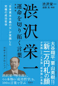 渋沢栄一運命を切り拓く言葉 - 「日本資本主義の父」が実践した究極の成功哲学 （愛蔵版）