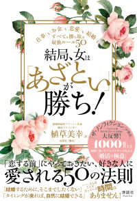 結局、女は「あざとい」が勝ち！―仕事もお金も恋愛も結婚も、すべてを勝ち取る最強ルール５０