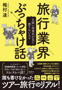 旅行業界ぶっちゃけ話 - 日雇い添乗員が見た懲りない人々
