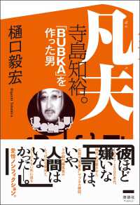 凡夫　寺島知裕。「ＢＵＢＫＡ」を作った男
