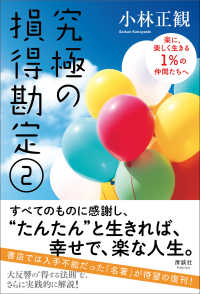 究極の損得勘定② - 楽に、楽しく生きる1％の仲間たちへ