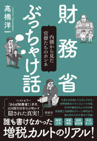 財務省ぶっちゃけ話 - 内側から見た官僚たちのホンネ