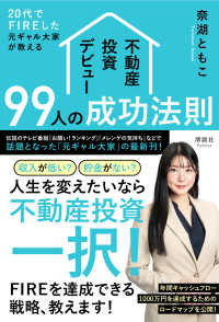 不動産投資デビュー９９人の成功法則 - ２０代でＦＩＲＥした元ギャル大家が教える