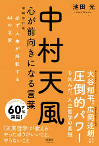 中村天風　心が前向きになる言葉 - 必ず人生が好転する４４の名言 （増補改訂版）