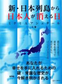 新・日本列島から日本人が消える日 〈上〉