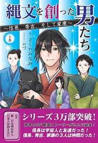 縄文を創った男たち 〈上巻〉 - 信長、秀吉、そして家康