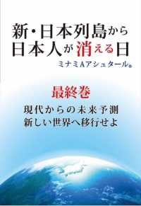 新・日本列島から日本人が消える日 〈最終巻〉