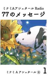 ミナミＡアシュタールＲａｄｉｏ　７７のメッセージ 〈１〉